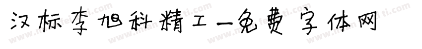 汉标李旭科精工字体转换