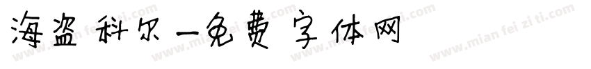 海盗科尔字体转换