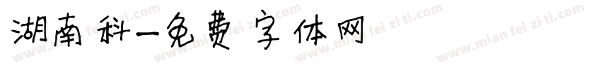 湖南科字体转换