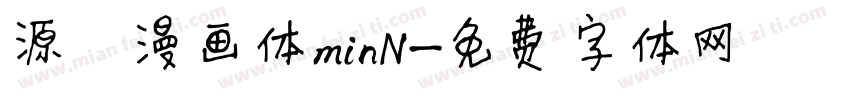 源暎漫画体minN字体转换