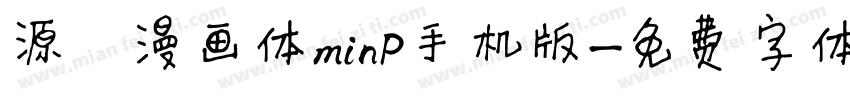 源暎漫画体minP手机版字体转换