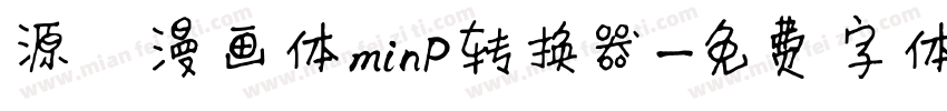 源暎漫画体minP转换器字体转换