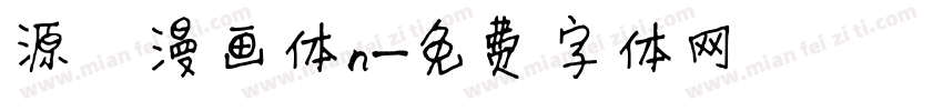 源暎漫画体n字体转换