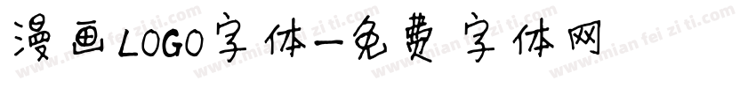 漫画LOGO字体字体转换