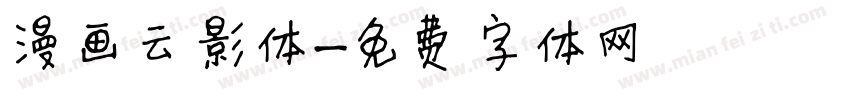 漫画云影体字体转换
