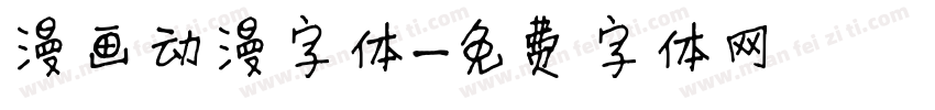 漫画动漫字体字体转换