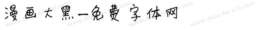 漫画大黑字体转换