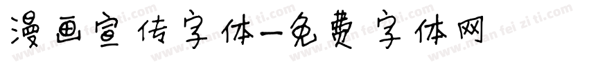 漫画宣传字体字体转换