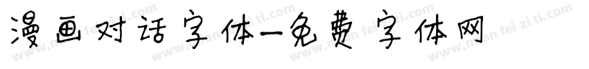 漫画对话字体字体转换