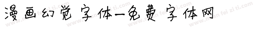 漫画幻觉字体字体转换
