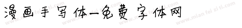 漫画手写体字体转换