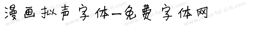 漫画拟声字体字体转换