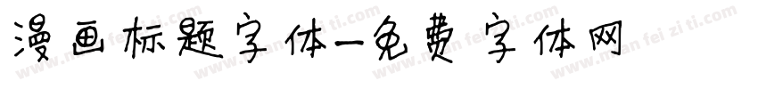 漫画标题字体字体转换