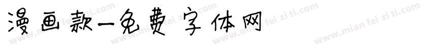 漫画款字体转换