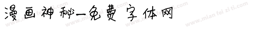 漫画神秘字体转换