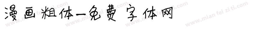 漫画粗体字体转换