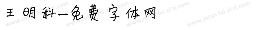 王明科字体转换