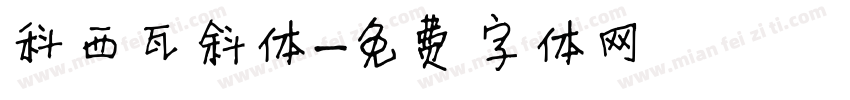 科西瓦斜体字体转换