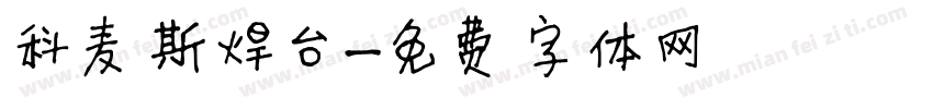 科麦斯焊台字体转换