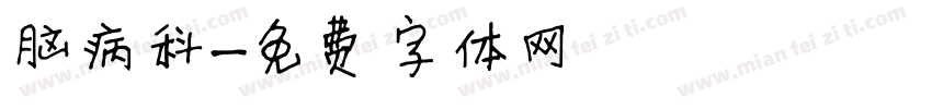 脑病科字体转换