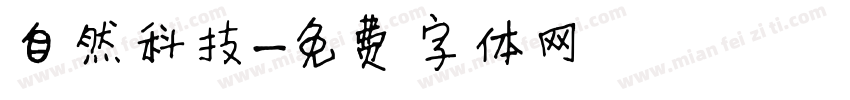 自然科技字体转换