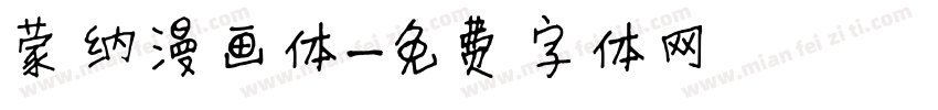 蒙纳漫画体字体转换