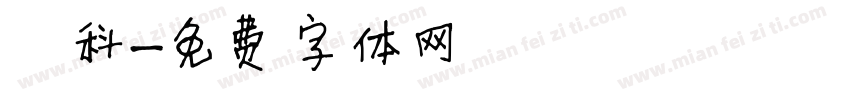 藍科字体转换