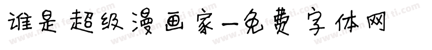 谁是超级漫画家字体转换