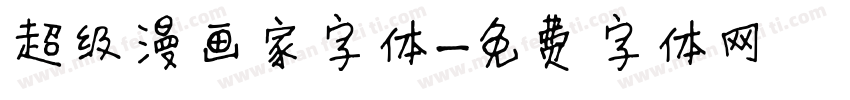 超级漫画家字体字体转换