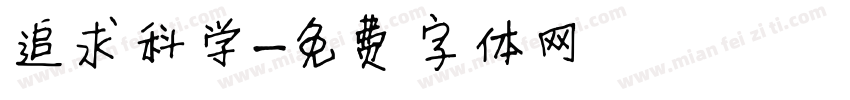 追求科学字体转换