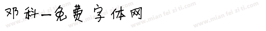 邓科字体转换