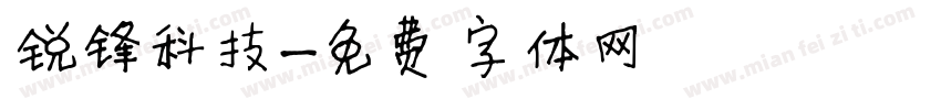 锐锋科技字体转换