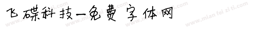 飞碟科技字体转换