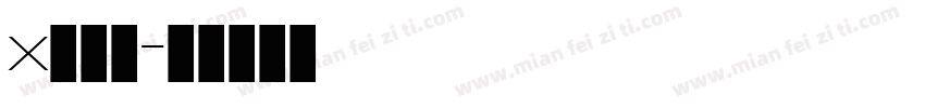x西门子字体转换