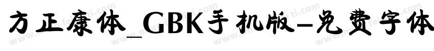 方正康体_GBK手机版字体转换