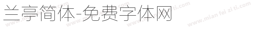 兰亭简体字体转换