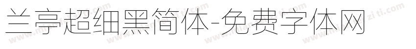 兰亭超细黑简体字体转换