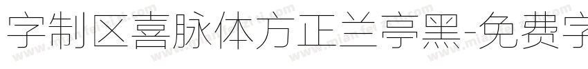 字制区喜脉体方正兰亭黑字体转换