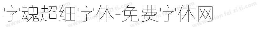 字魂超细字体字体转换