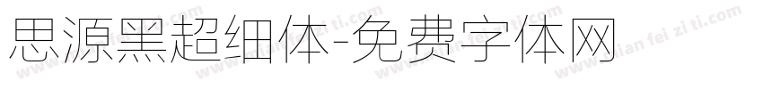 思源黑超细体字体转换