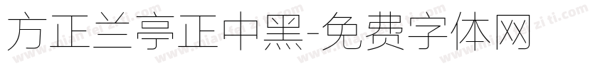 方正兰亭正中黑字体转换