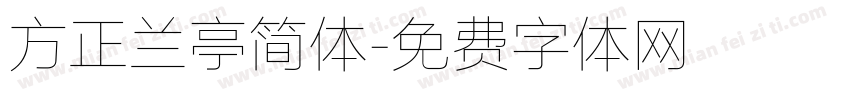 方正兰亭简体字体转换