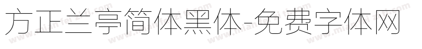 方正兰亭简体黑体字体转换
