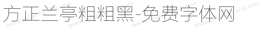 方正兰亭粗粗黑字体转换