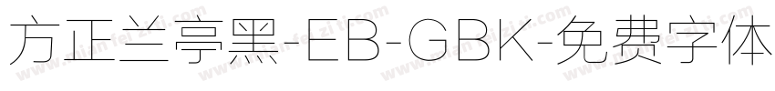 方正兰亭黑-EB-GBK字体转换