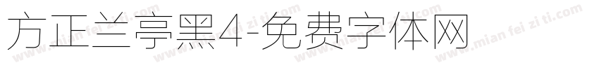 方正兰亭黑4字体转换