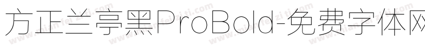 方正兰亭黑ProBold字体转换