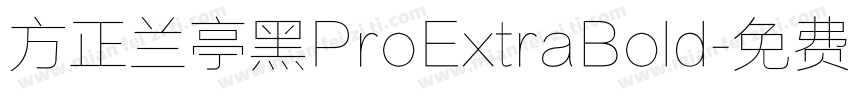 方正兰亭黑ProExtraBold字体转换