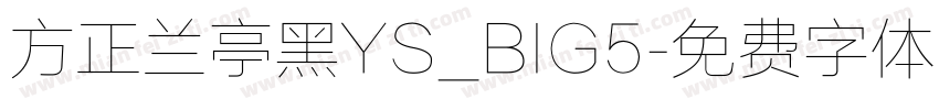 方正兰亭黑YS_BIG5字体转换