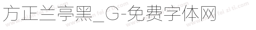 方正兰亭黑_G字体转换